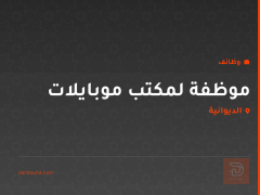 موظفة لمكتب موبايلات — الديوانية