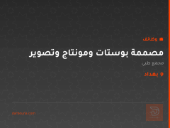 مصممة بوستات ومونتاج وتصوير — بغداد