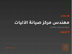 مهندس مركز صيانة الآليات — كركوك