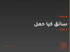 سائق كيا حمل — سائق — بغداد