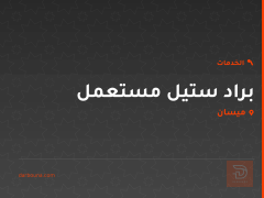 براد ستيل مستعمل في ميسان