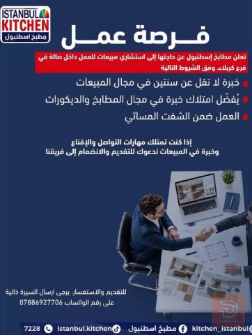 استشاري مبيعات — مطابخ إسطنبول — كربلاء المقدسة