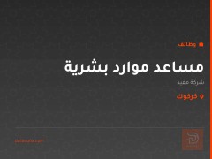 مساعد موارد بشرية — شركة مفيد — كركوك