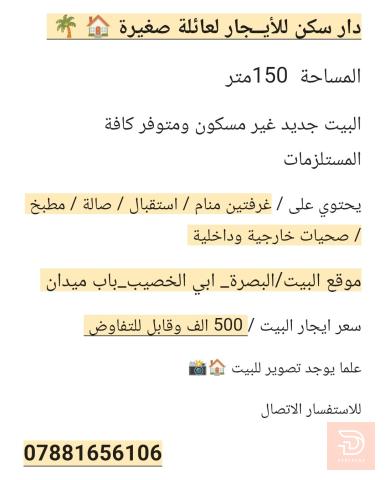 دار سكن لعائلة صغيرة 150 متر للايجار في البصرة
