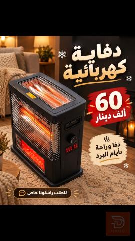دفاية كهربائية قوية للبيع في بغداد