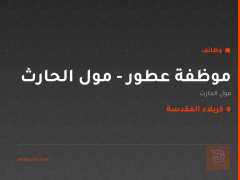 موظفة عطور - مول الحارث — كربلاء المقدسة