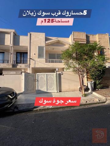 بيت طابقين في أربيل 125 متر للبيع