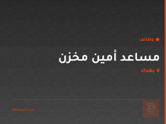 مساعد أمين مخزن — بغداد