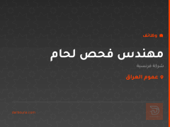 مهندس فحص لحام — عموم العراق