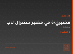 مختبري/ة في مختبر سنترال لاب — البصرة