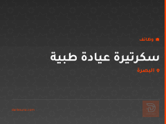 سكرتيرة عيادة طبية في البصرة