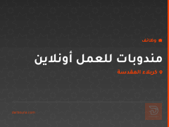 مندوبات للعمل أونلاين — كربلاء المقدسة