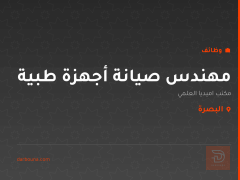 مهندس صيانة أجهزة طبية — البصرة