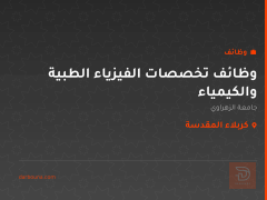 وظائف تخصصات الفيزياء الطبية والكيمياء — كربلاء المقدسة