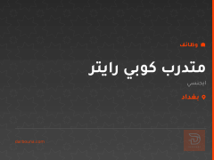 متدرب كوبي رايتر — ايجنسي — بغداد