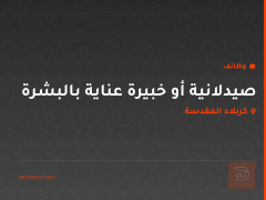 صيدلانية أو خبيرة عناية بالبشرة — كربلاء المقدسة