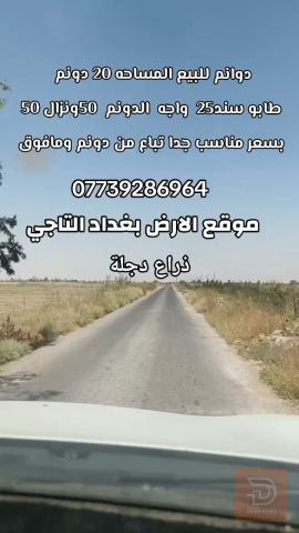 أرض 20 دونم للبيع في بغداد