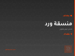 منسقة ورد — متجر غيم فلورز — بغداد