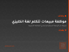 موظفة مبيعات تتكلم لغة انكليزي — بغداد