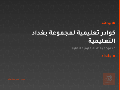 كوادر تعليمية لمجموعة بغداد التعليمية