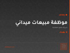 موظفة مبيعات ميداني — بغداد