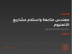 مهندس متابعة واستلام مشاريع الألمنيوم — بغداد