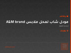 مودل شاب لمحل ملابس A&M brand — بغداد
