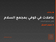 عاملات في كوفي بمجمع السلام — عموم العراق