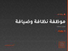 موظفة نظافة وضيافة — مركز شغف — بغداد