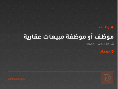 موظف أو موظفة مبيعات عقارية — بغداد
