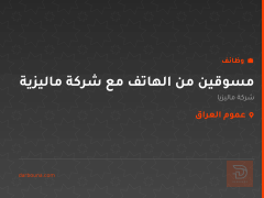 مسوقين من الهاتف مع شركة ماليزية — عموم العراق