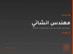 مهندس انشائي — شركة لفل الهندسية — بغداد
