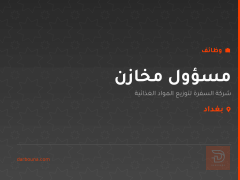 مسؤول مخازن — شركة السفرة — بغداد