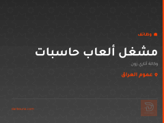 مشغل ألعاب حاسبات — عموم العراق