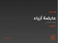عارضة أزياء — بوتيك نور فاشن — بغداد