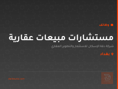 مستشارات مبيعات عقارية — بغداد