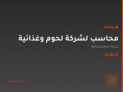 محاسب لشركة لحوم وغذائية — بغداد