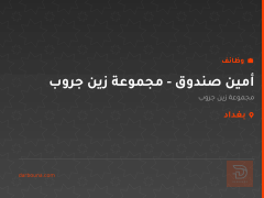 أمين صندوق - مجموعة زين جروب — بغداد