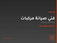 فني صيانة مركبات — كربلاء المقدسة