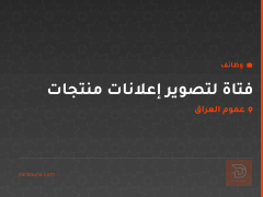 فتاة لتصوير إعلانات منتجات — عموم العراق