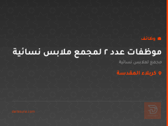 موظفات عدد 2 لمجمع ملابس نسائية — كربلاء المقدسة