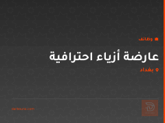 عارضة أزياء احترافية — بغداد