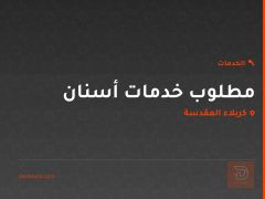 مطلوب خدمات أسنان في كربلاء المقدسة