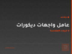 عامل واجهات ديكورات — كربلاء المقدسة