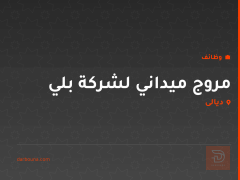مروج ميداني لشركة بلي — ديالى