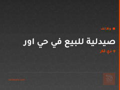 صيدلية للبيع في حي اور — ذي قار