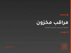 مراقب مخزون — شركة السلايل — بغداد
