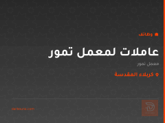 عاملات لمعمل تمور — كربلاء المقدسة
