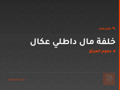 خلفة مال داطلي عكال في عموم العراق