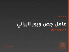 عامل جص وبورگ ايراني في عموم العراق